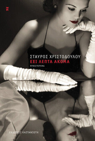 Έξι Λεπτά Ακόμα