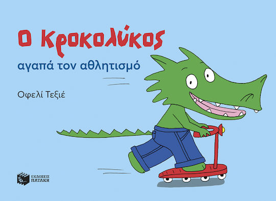Ο Κροκολύκος Αγαπά Τον Αθλητισμό