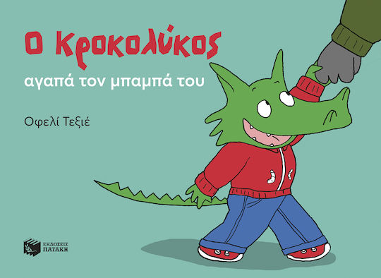 Ο Κροκολύκος Αγαπά Τον Μπαμπά Του