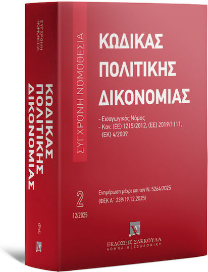 Κώδικας Πολιτικής Δικονομίας