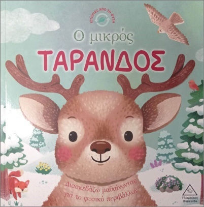 Ο Μικρός Τάρανδος