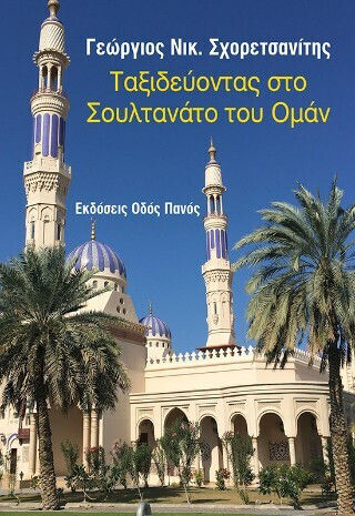 Ταξιδεύοντας Στο Σουλτανάτο Του Ομάν