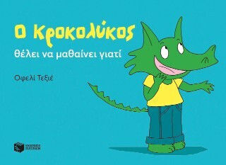 Ο Κροκολύκος Θέλει Να Μαθαίνει Γιατί