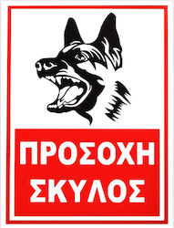 Πινακιδα Προσοχη Σκυλος 32x22cm 1τμχ
