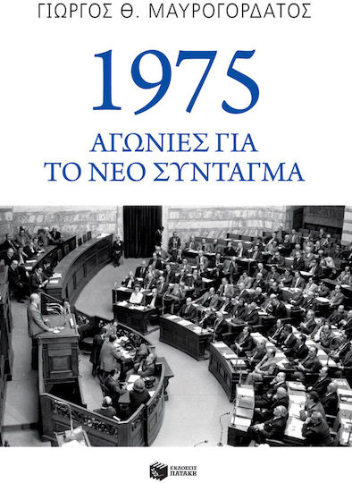 1975 Αγωνίες Για Το Νέο Σύνταγμα