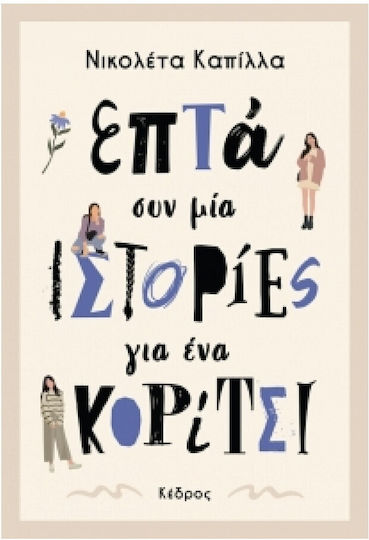 Επτά Συν Μία Ιστορίες Για Ένα Κορίτσι Επτά Συν Μία Ιστορίες Για Ένα Κορίτσι