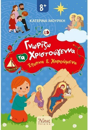 Γνωρίζω Τα Χριστούγεννα Έξυπνα Και Χαρούμενα Εκδόσεις
