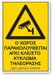 Πινακίδα Pvc "ο Χώρος Παρακολουθείται" 17,5x25cm 1τμχ 24783 Πινακίδα Pvc "ο Χώρος Παρακολουθείται" 17,5x25cm 1τμχ 24783