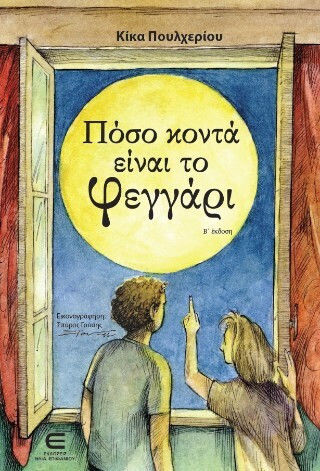 Πόσο Κοντά Είναι Το Φεγγάρι Β΄έκδοση