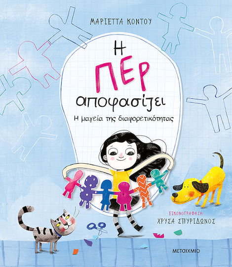 Η Μαγεία Της Διαφορετικότητας Η Περ Αποφασίζει 2