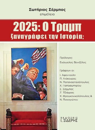 2025: O Τραμπ Ξαναγράφει Την Ιστορία;