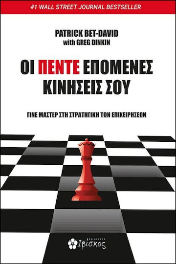 Οι Πέντε Επόμενες Κινήσεις Σου Οι Πέντε Επόμενες Κινήσεις Σου