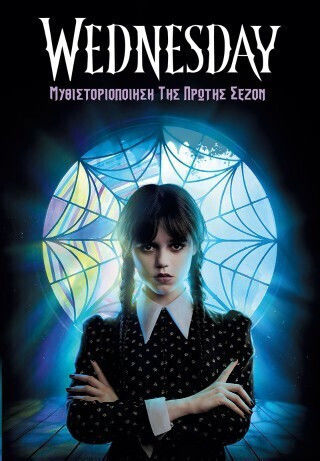 Wednesday Μυθιστοριοποίηση Της Πρώτης Σεζόν Wednesday Μυθιστοριοποίηση Της Πρώτης Σεζόν
