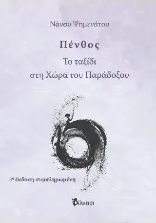 Πενθος Το Ταξιδι Στη Χωρα Του Παραδοξου 2η Εκδοση Πενθος Το Ταξιδι Στη Χωρα Του Παραδοξου 2η Εκδοση