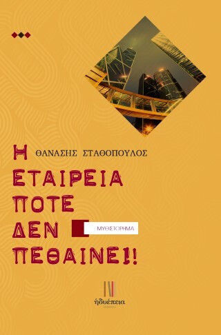 Η Εταιρεία δεν Πεθαίνει! Η Εταιρεία δεν Πεθαίνει!
