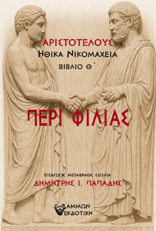 Περί Φιλίας Περί Φιλίας