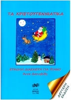 Δανιηλίδη Άννα Tα Xριστουγεννιάτικα Εύκολη Διασκευή Πιάνο