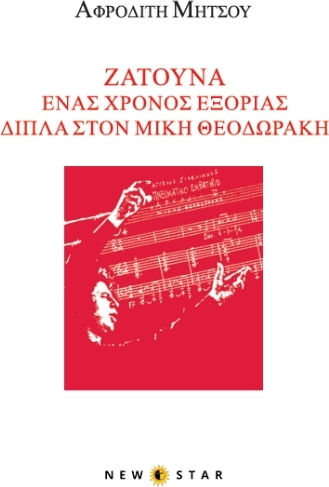 Ζάτουνα Ένας Χρόνος Εξορίας Δίπλα Στον Μίκη Θεοδωράκη