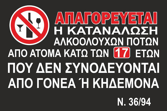 Πινακίδα Γαλβανιζέ Απαγορεύεται Η Κατανάλωση Αλκοόλ Σκέτο Αυτοκόλλητο