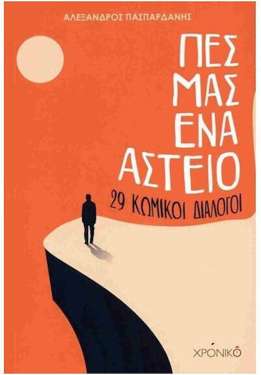 Πες μας ένα Αστείο Πες μας ένα Αστείο