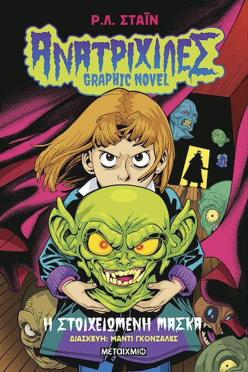 Ανατριχίλες, 1, Η Στοιχειωμένη Μάσκα - Graphic Novel