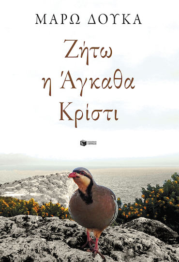 Ζήτω η Άγκαθα Κρίστι Ζήτω η Άγκαθα Κρίστι