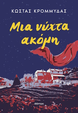 Μια Νύχτα Ακόμη