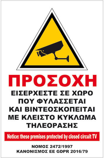 Αυτοκόλλητη Προειδοποιητική Πινακίδα Ο Χώρος Βιντεοσκοπείται Σκέτο Αυτοκόλλητο