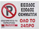 Απαγορευεται Παρκαρισμα Εισοδος Εξοδος Οχημάτων 20x30cm