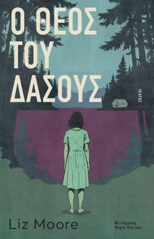 Ο Θεός του Δάσους Ο Θεός του Δάσους