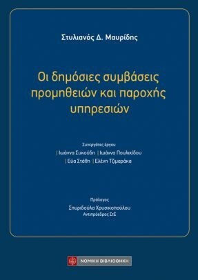 Οι Δημόσιες Συμβάσεις Προμηθειών Και Παροχής Υπηρεσιών