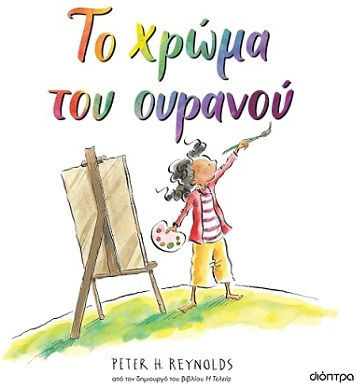 Το Χρώμα Του Ουρανού
