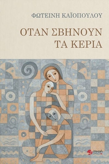Όταν Σβήνουν τα Κεριά Όταν Σβήνουν τα Κεριά