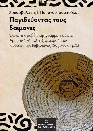 Παγιδεύοντας Τους Δαίμονες Παγιδεύοντας Τους Δαίμονες