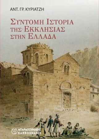 Σύντομη Ιστορία Της Εκκλησίας Στην Ελλάδα