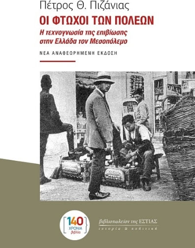 Οι Φτωχοί Των Πόλεων Οι Φτωχοί Των Πόλεων
