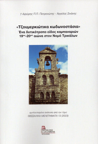 Τζουμερκιώτικα Κωδωνοστάσια Ένα Δυτικότροπο Είδος Καμπαναριών 19ου 20ου Αιώνα Στον Νομό Τρικάλων