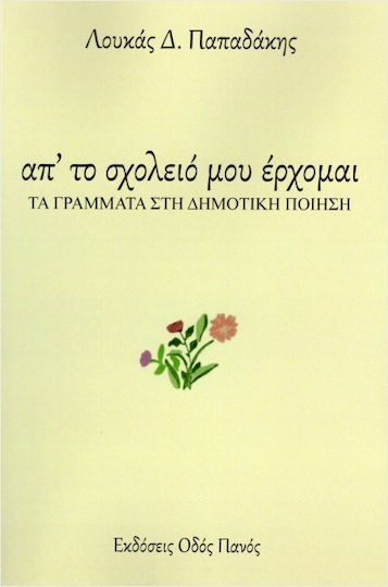 Απ'το Σχολειό Μου Έρχομαι Απ'το Σχολειό Μου Έρχομαι