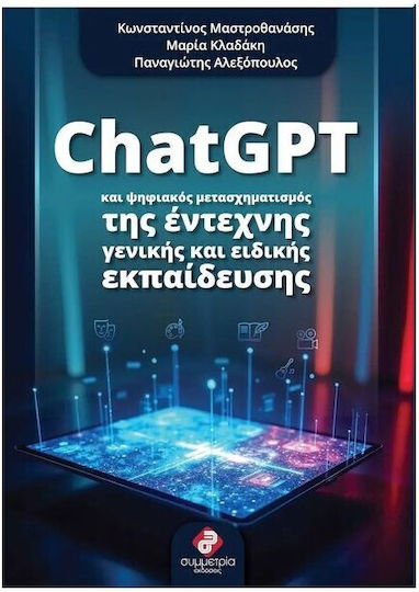 Chatgpt Και Ψηφιακος Μετασχηματισμος Της Εντεχνης Και Ειδικης Εκπαιδευσης