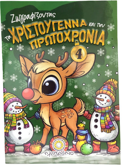 Ζωγραφικής Ζωγραφίζοντας Τα Χριστούγεννα Και Την Πρωτοχρονιά Ν.4
