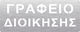 Πινακίδα Σήμανσης “γραφείο Διοίκησης”