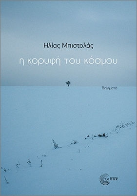 Η Κορυφή Του Κόσμου Η Κορυφή Του Κόσμου