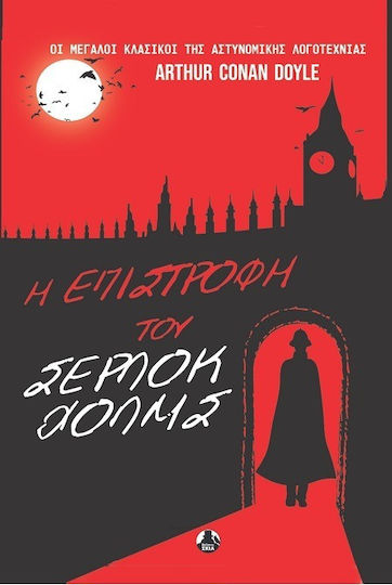 Η του Σέρλοκ Χόλμς