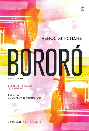 Bororó Μυθιστόρημα Bororó Μυθιστόρημα