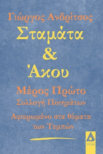 Σταμάτα & Άκου - Μέρος Πρώτο
