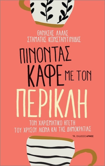 Πίνοντας Καφέ Με Τον Περικλή