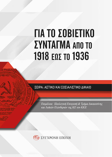 Για Το Σοβιετικό Σύνταγµα Από Το 1918 Έως Το 1936