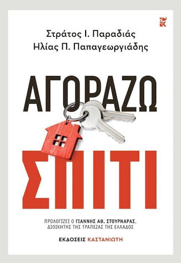 Αγοράζω Σπίτι Αγοράζω Σπίτι
