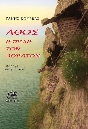 Άθως Άθως