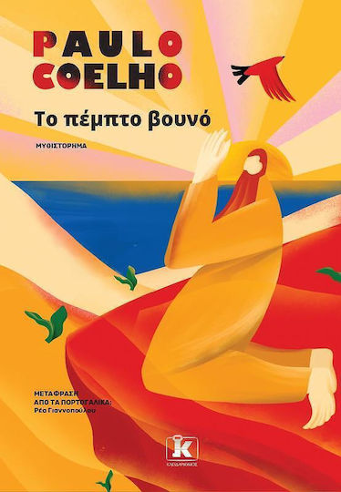 Το Πέμπτο Βουνό